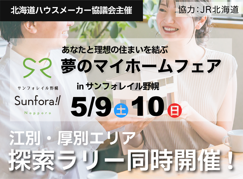 夢のマイホームフェアinサンフォレイル野幌